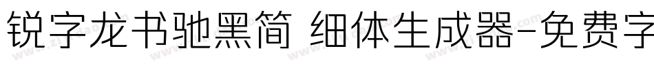 锐字龙书驰黑简 细体生成器字体转换